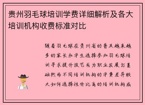 贵州羽毛球培训学费详细解析及各大培训机构收费标准对比