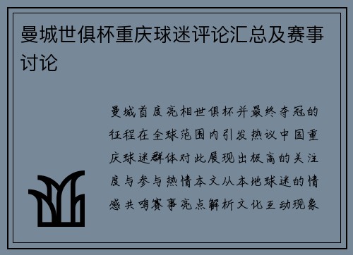 曼城世俱杯重庆球迷评论汇总及赛事讨论
