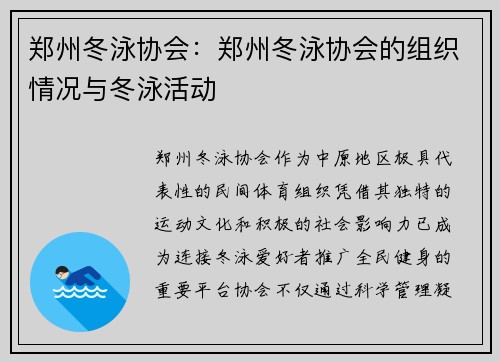郑州冬泳协会：郑州冬泳协会的组织情况与冬泳活动