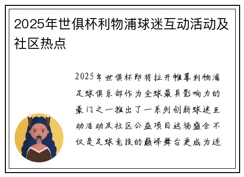 2025年世俱杯利物浦球迷互动活动及社区热点