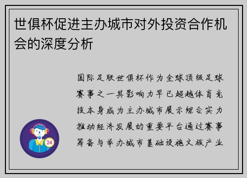 世俱杯促进主办城市对外投资合作机会的深度分析