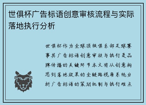 世俱杯广告标语创意审核流程与实际落地执行分析