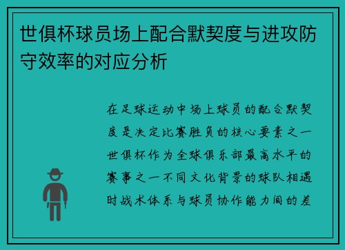 世俱杯球员场上配合默契度与进攻防守效率的对应分析