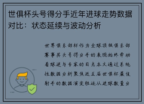 世俱杯头号得分手近年进球走势数据对比：状态延续与波动分析
