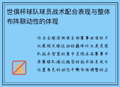 世俱杯球队球员战术配合表现与整体布阵联动性的体现