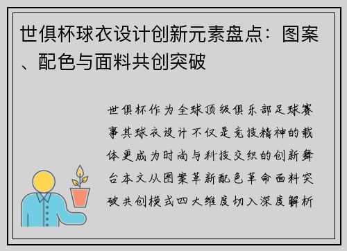 世俱杯球衣设计创新元素盘点：图案、配色与面料共创突破