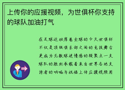 上传你的应援视频，为世俱杯你支持的球队加油打气