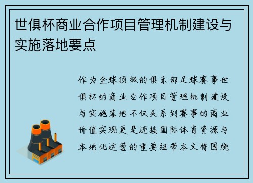 世俱杯商业合作项目管理机制建设与实施落地要点