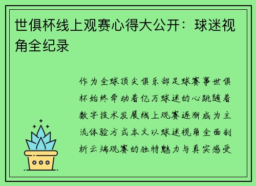 世俱杯线上观赛心得大公开：球迷视角全纪录