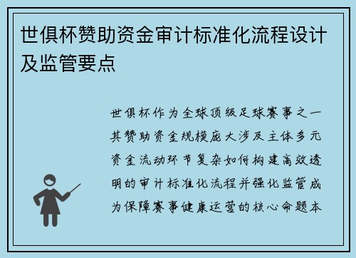 世俱杯赞助资金审计标准化流程设计及监管要点
