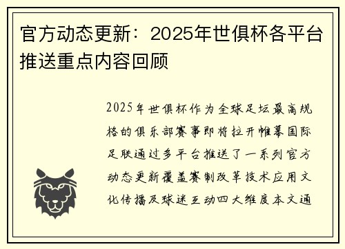 官方动态更新：2025年世俱杯各平台推送重点内容回顾
