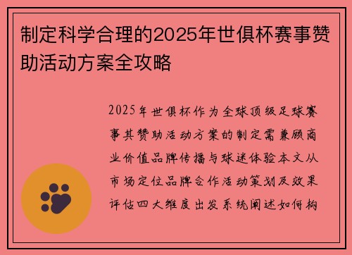 制定科学合理的2025年世俱杯赛事赞助活动方案全攻略