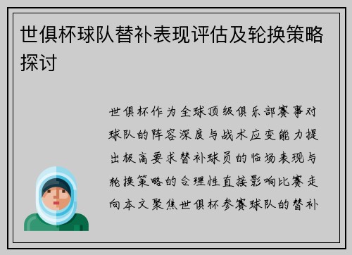 世俱杯球队替补表现评估及轮换策略探讨