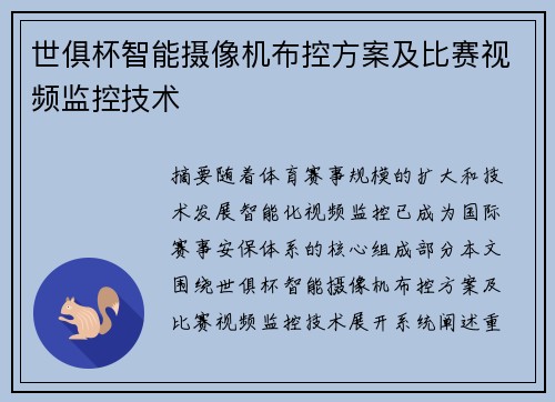 世俱杯智能摄像机布控方案及比赛视频监控技术