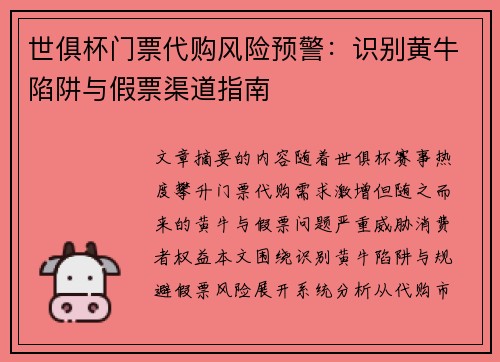 世俱杯门票代购风险预警：识别黄牛陷阱与假票渠道指南