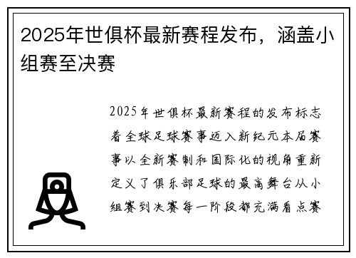 2025年世俱杯最新赛程发布，涵盖小组赛至决赛