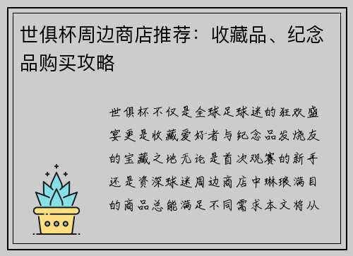 世俱杯周边商店推荐：收藏品、纪念品购买攻略