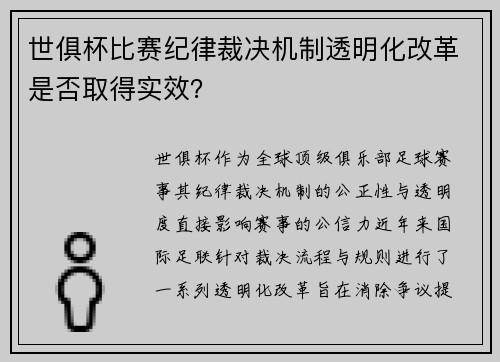 世俱杯比赛纪律裁决机制透明化改革是否取得实效？