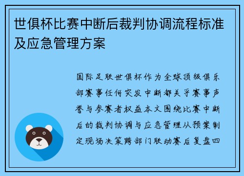 世俱杯比赛中断后裁判协调流程标准及应急管理方案