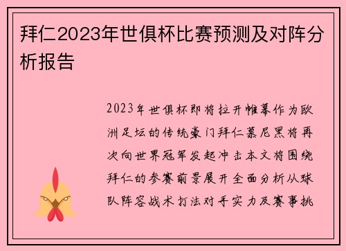 拜仁2023年世俱杯比赛预测及对阵分析报告