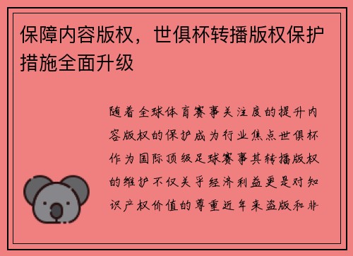 保障内容版权，世俱杯转播版权保护措施全面升级