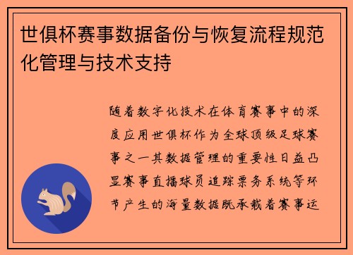 世俱杯赛事数据备份与恢复流程规范化管理与技术支持
