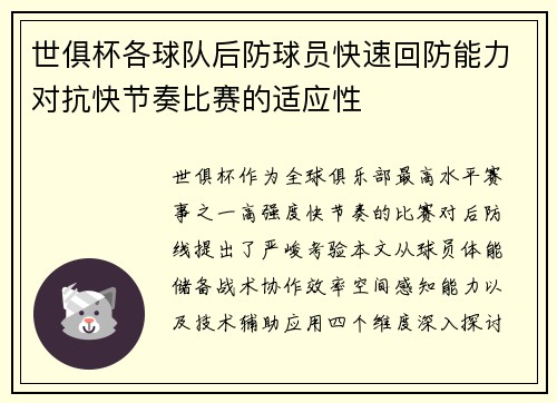 世俱杯各球队后防球员快速回防能力对抗快节奏比赛的适应性