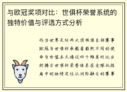 与欧冠奖项对比：世俱杯荣誉系统的独特价值与评选方式分析