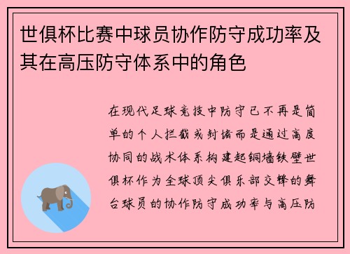 世俱杯比赛中球员协作防守成功率及其在高压防守体系中的角色