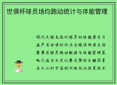 世俱杯球员场均跑动统计与体能管理
