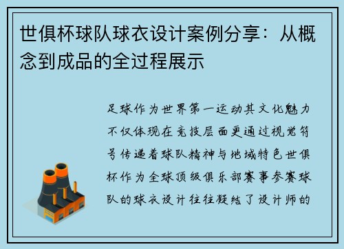 世俱杯球队球衣设计案例分享：从概念到成品的全过程展示