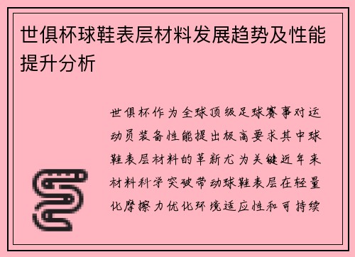 世俱杯球鞋表层材料发展趋势及性能提升分析