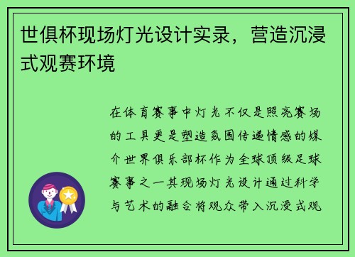 世俱杯现场灯光设计实录，营造沉浸式观赛环境