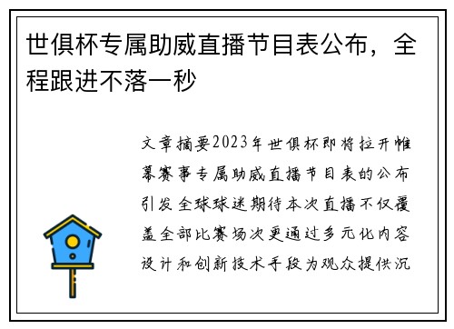 世俱杯专属助威直播节目表公布，全程跟进不落一秒