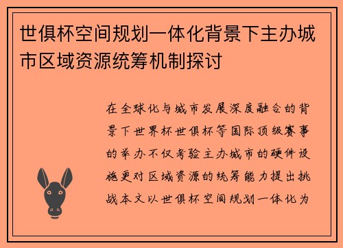 世俱杯空间规划一体化背景下主办城市区域资源统筹机制探讨