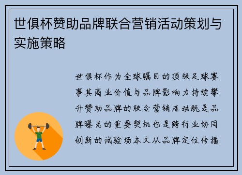 世俱杯赞助品牌联合营销活动策划与实施策略