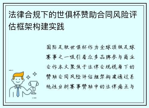 法律合规下的世俱杯赞助合同风险评估框架构建实践