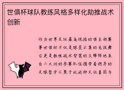 世俱杯球队教练风格多样化助推战术创新