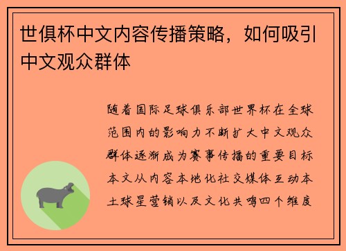 世俱杯中文内容传播策略，如何吸引中文观众群体