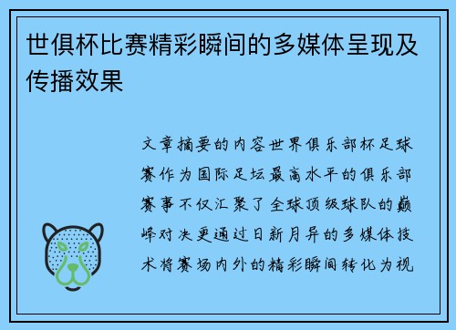 世俱杯比赛精彩瞬间的多媒体呈现及传播效果