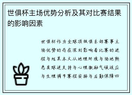 世俱杯主场优势分析及其对比赛结果的影响因素