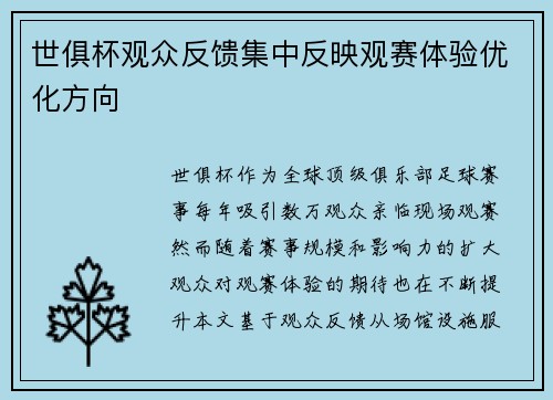 世俱杯观众反馈集中反映观赛体验优化方向