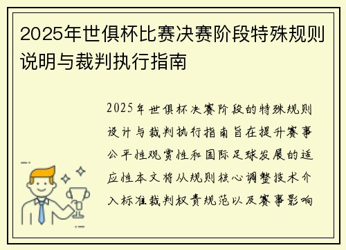 2025年世俱杯比赛决赛阶段特殊规则说明与裁判执行指南
