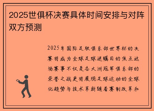 2025世俱杯决赛具体时间安排与对阵双方预测