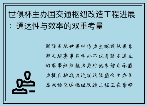 世俱杯主办国交通枢纽改造工程进展：通达性与效率的双重考量