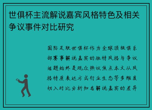 世俱杯主流解说嘉宾风格特色及相关争议事件对比研究