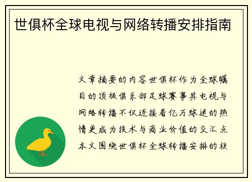 世俱杯全球电视与网络转播安排指南