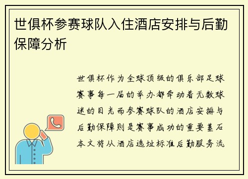 世俱杯参赛球队入住酒店安排与后勤保障分析