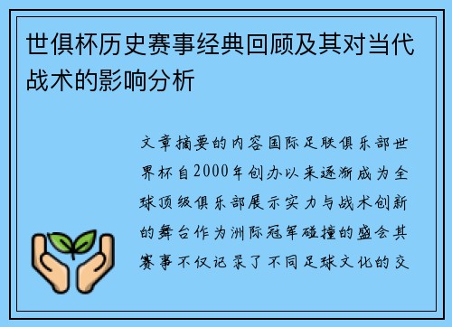 世俱杯历史赛事经典回顾及其对当代战术的影响分析