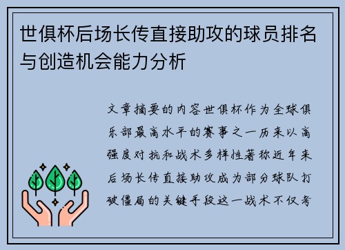 世俱杯后场长传直接助攻的球员排名与创造机会能力分析